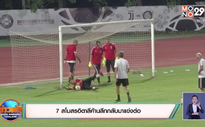 ​7 สโมสรอิตาลีค้านลีกกลับมาแข่งต่อ