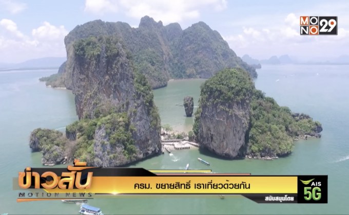 ครม. ขยายสิทธิ์ “เราเที่ยวด้วยกัน”
