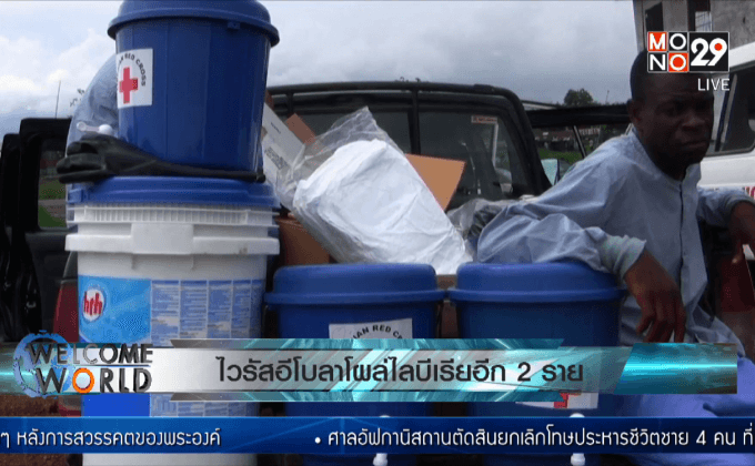 ไวรัสอีโบลาโผล่ไลบีเรียอีก 2 ราย