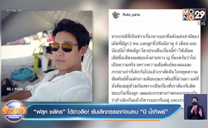 “ฟลุค ชลัคร” โต้ข่าวลือ! ยันเลิกภรรยาก่อนคบ “บี น้ำทิพย์”