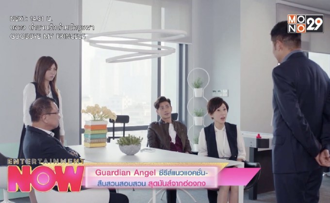 Guardian Angel ซีรีส์แนวแอคชั่นสืบสวนสอบสวน สุดมันส์จากฮ่องกง