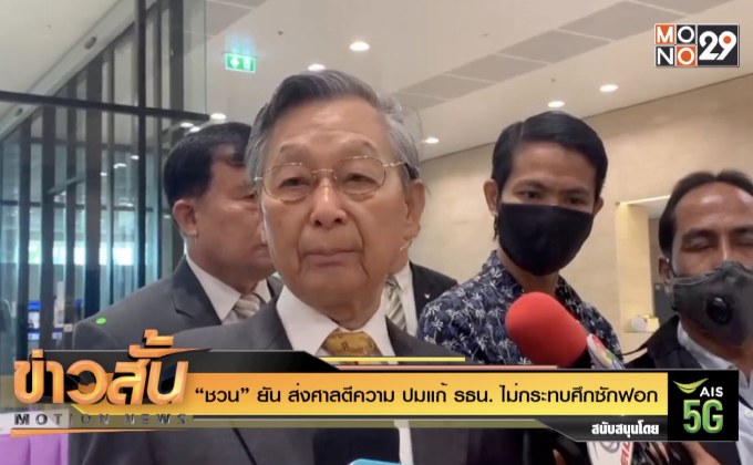 “ชวน” ยัน ส่งศาลตีความ ปมแก้ รธน. ไม่กระทบศึกซักฟอก