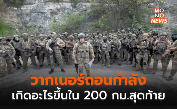 เกิดอะไรขึ้นใน 200 กม. สุดท้ายก่อนวากเนอร์ถึงมอสโก จนบรรลุข้อตกลงถอนตัว