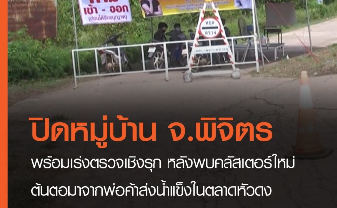จ.พิจิตร ปิดหมู่บ้านหลังพบผู้ติดเชื้อโควิด-19