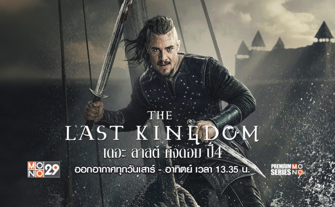 The Last Kingdom เดอะ ลาสต์ คิงดอม ปี 4