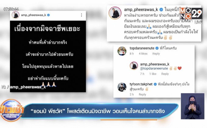 “แอมป์ พีรวัศ” โพสต์เตือนมิจฉาชีพ วอนเห็นใจคนลำบากจริง