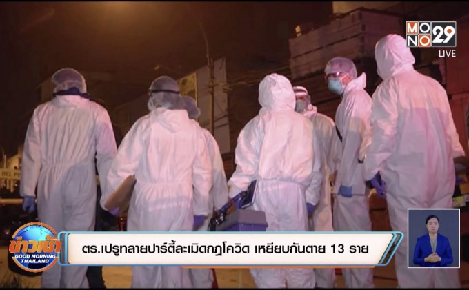 สถานการณ์ไวรัสโควิด-19 ในต่างประเทศ 24-08-63