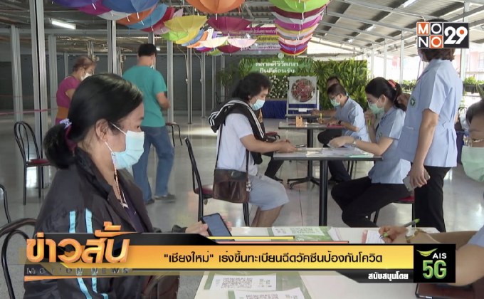 “เชียงใหม่” เร่งขึ้นทะเบียนฉีดวัคซีนป้องกันโควิด