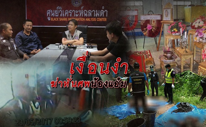 เงื่อนงำฆ่าหั่นศพน้องแอ๋ม