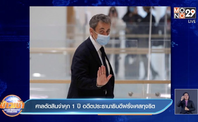 ศาลตัดสินจำคุก 1 ปี อดีตประธานาธิบดีฝรั่งเศสทุจริต