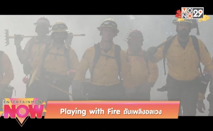 Playing with Fire ดับเพลิงอลเวง