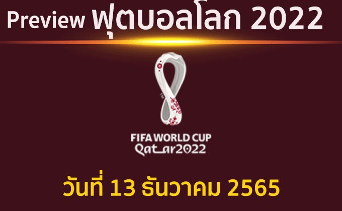 พรีวิว ฟุตบอลโลก2022 รอบ 4 ทีมสุดท้าย วันที่ 13 ธ.ค. 65 คู่ อาร์เจนตินา พบ โครเอเชีย