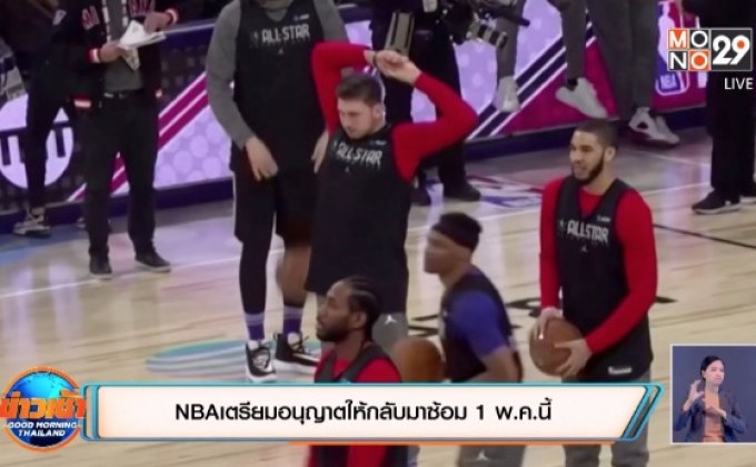 NBA เตรียมอนุญาตให้กลับมาซ้อม 1 พ.ค.นี้