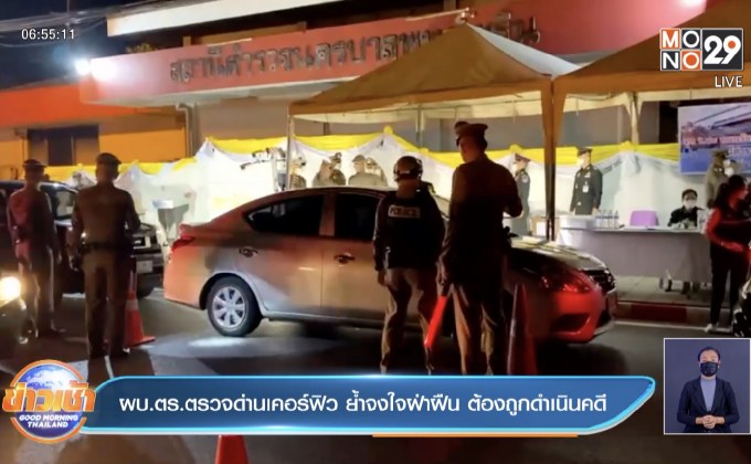 ผบ.ตร.ตรวจด่านเคอร์ฟิว ย้ำจงใจฝ่าฝืน ต้องถูกดำเนินคดี
