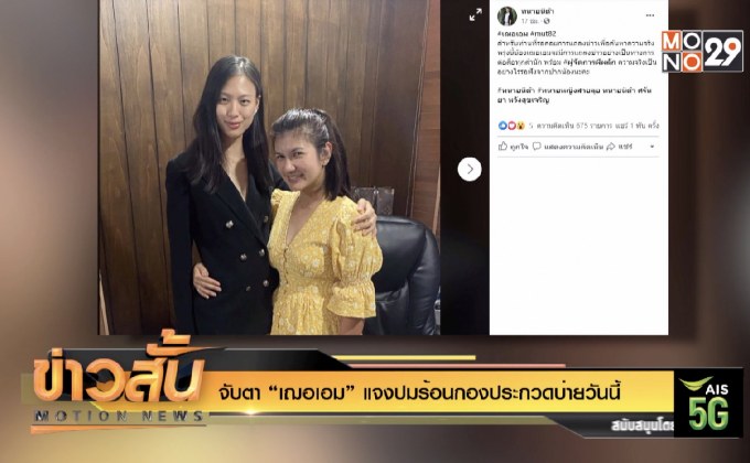 จับตา “เฌอเอม” แจงปมร้อนกองประกวดบ่ายวันนี้