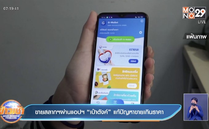 ขายสลากฯผ่านแอปฯ “เป๋าตังค์” แก้ปัญหาขายเกินราคา