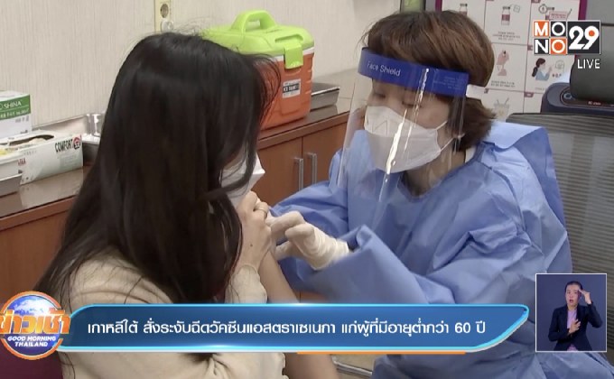 เกาหลีใต้ สั่งระงับฉีดวัคซีนแอสตราเซเนกา แก่ผู้ที่มีอายุต่ำกว่า 60 ปี
