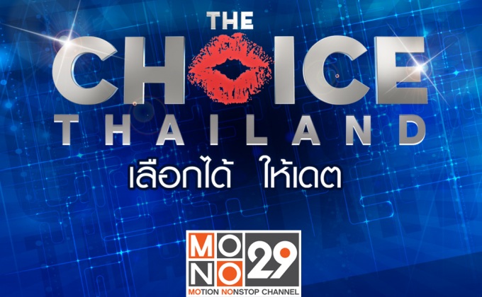 The Choice Thailand เลือกได้ให้เดต