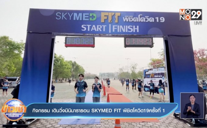 กิจกรรม เดินวิ่งมินิมาราธอน SKYMED FIT พิชิตโควิด19ครั้งที่ 1