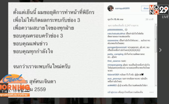 “สรยุทธ” ยุติบทบาทหน้าจอ