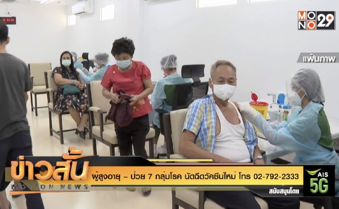 ผู้สูงอายุ – ป่วย 7 กลุ่มโรค นัดฉีดวัคซีนใหม่ โทร 02-792-2333