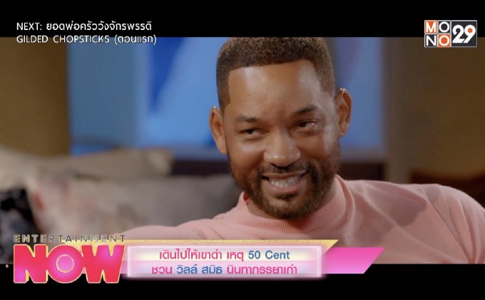 เดินไปให้เขาด่า เหตุ 50 Cent ชวน วิลล์ สมิธ นินทาภรรยาเก่า