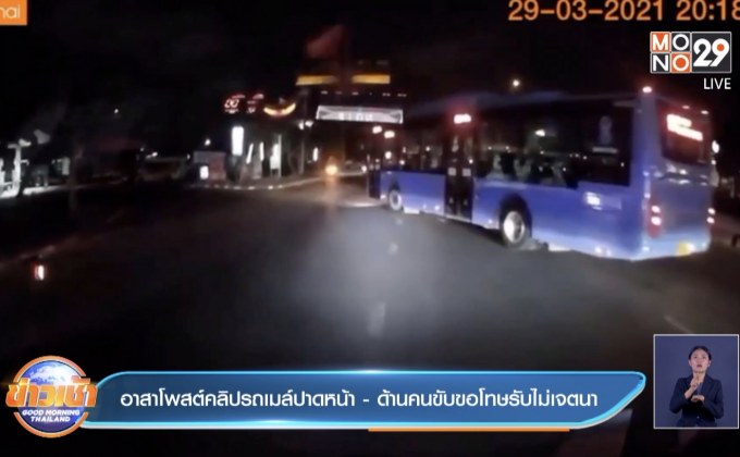 อาสาโพสต์คลิปรถเมล์ปาดหน้า- ด้านคนขับขอโทษรับไม่เจตนา