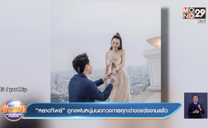 “หยาดทิพย์” ถูกแฟนหนุ่มนอกวงการคุกเข่าขอแต่งงานแล้ว