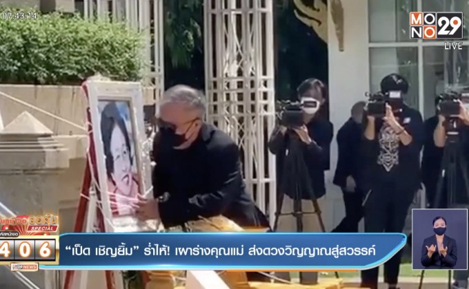 “เป็ด เชิญยิ้ม” ร่ำไห้! เผาร่างคุณแม่ ส่งดวงวิญญาณสู่สวรรค์