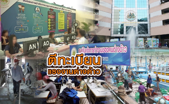 ตีทะเบียนแรงงานต่างด้าว