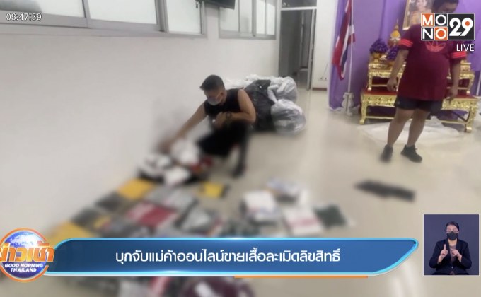 บุกจับแม่ค้าออนไลน์ขายเสื้อละเมิดลิขสิทธิ์