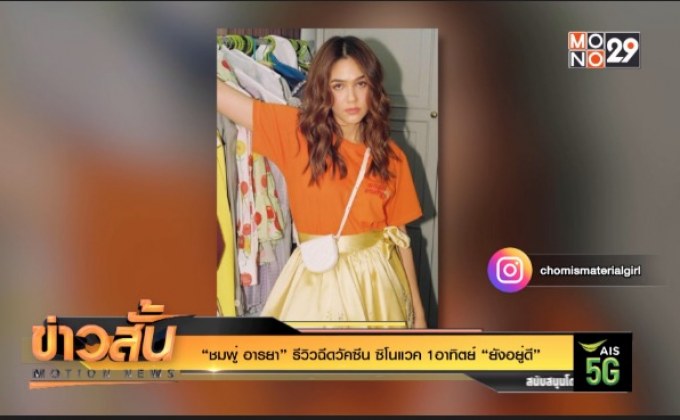“ชมพู่ อารยา” รีวิวฉีดวัคซีน ซิโนแวค 1อาทิตย์ “ยังอยู่ดี”