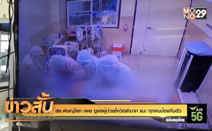 สธ.พิษณุโลก เผย ดูแลผู้ป่วยโควิดลำบาก แนะ ทุกคนป้องกันตัว