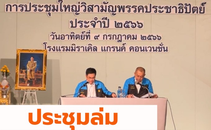 ประชุมล่ม ปชป.ยังไม่ได้หัวหน้าพรรค