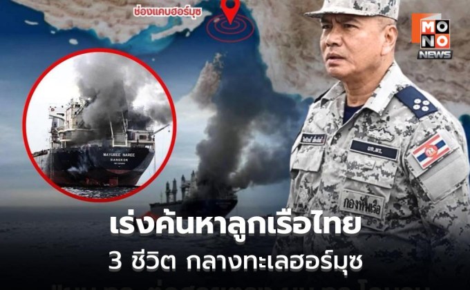 ผบ.ทร.ไทย Hotline ถึง ผบ.ทร.โอมาน ขอบคุณช่วยลูกเรือ พร้อมเร่งค้นหาอีก 3 คน
