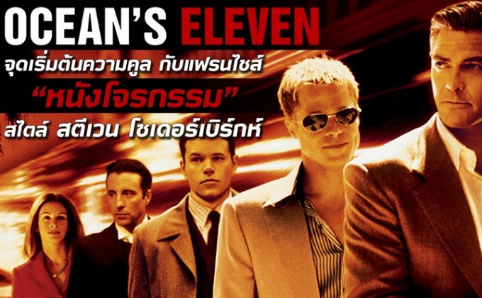 Ocean’s Eleven : จุดเริ่มต้นความคูล กับแฟรนไชส์หนังโจรกรรมสไตล์ สตีเวน โซเดอร์เบิร์กห์