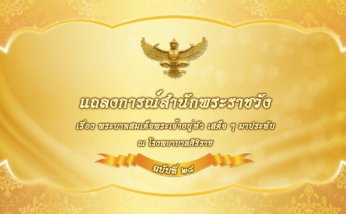 แถลงการณ์สำนักพระราชวัง