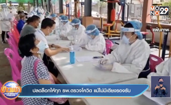 ปลดล็อกให้ทุกรพ.ตรวจโควิด แม้ไม่มีเตียงรองรับ