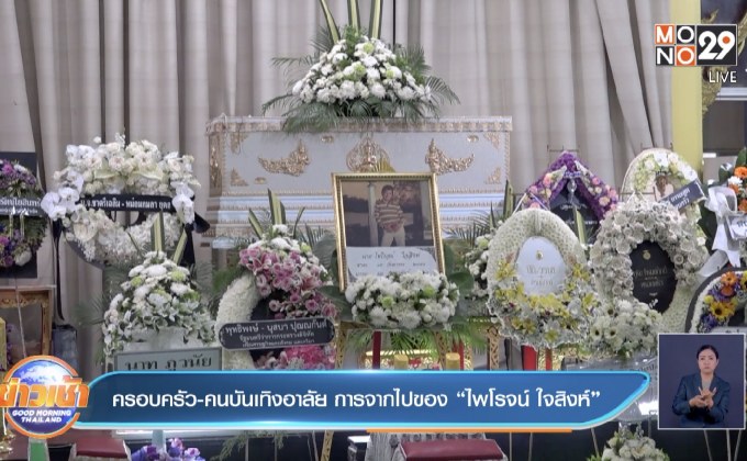 ครอบครัว-คนบันเทิงอาลัย การจากไปของ “ไพโรจน์ ใจสิงห์”