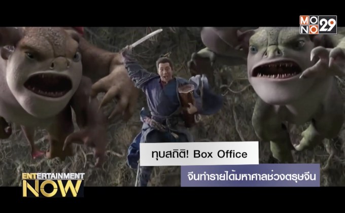 ทุบสถิติ! Box Office จีนทำรายได้มหาศาลช่วงตรุษจีน