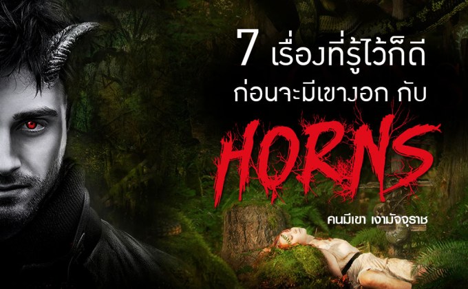7 เรื่องที่รู้ไว้ก็ดี ก่อนจะมีเขางอก กับ Horns คนมีเขา เงามัจจุราช