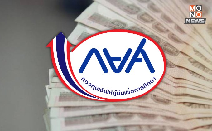 กยศ. ชะลอการหักเงินเดือนเพิ่ม 3,000 บาท ตั้งแต่ มิ.ย. 2568