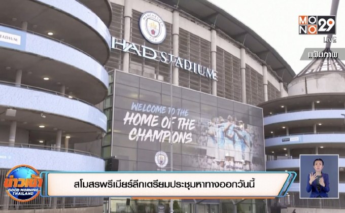 สโมสรพรีเมียร์ลีกเตรียมประชุมหาทางออกวันนี้
