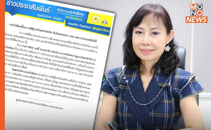 “ประกันสังคม” ชี้แจง กรณีผู้ประกันตนป่วยโควิด ร้องโทรสายด่วน 1506 ขอความช่วยเหลือไม่ได้