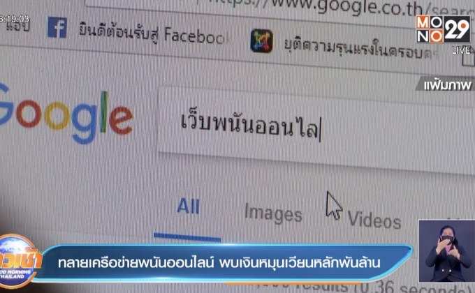 ทลายเครือข่ายพนันออนไลน์ พบเงินหมุนเวียนหลักพันล้าน