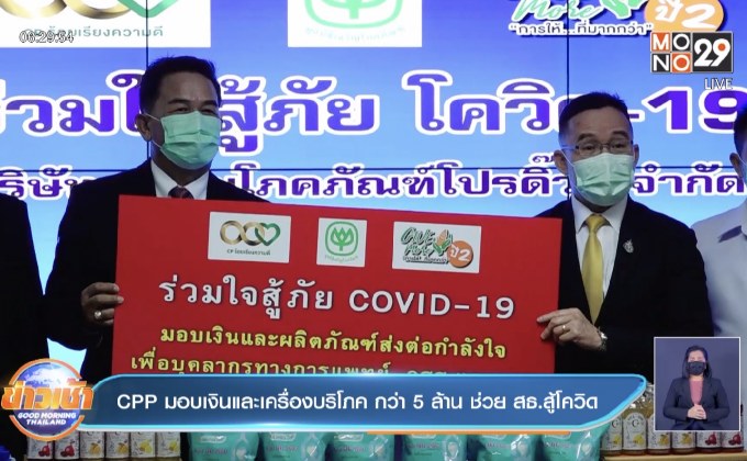 CPP มอบเงินและเครื่องบริโภค กว่า 5 ล้าน ช่วย สธ.สู้โควิด