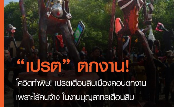 โควิดทำพิษ! เปรตเดือนสิบเมืองคอนตกงาน