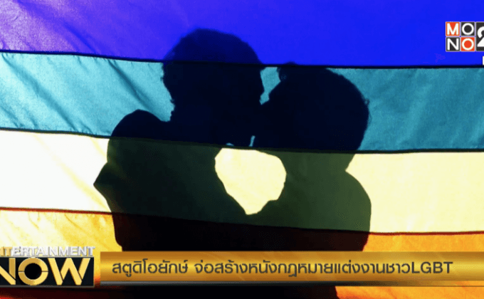 สตูดิโอยักษ์ จ่อสร้างหนังกฎหมายแต่งงานชาวLGBT
