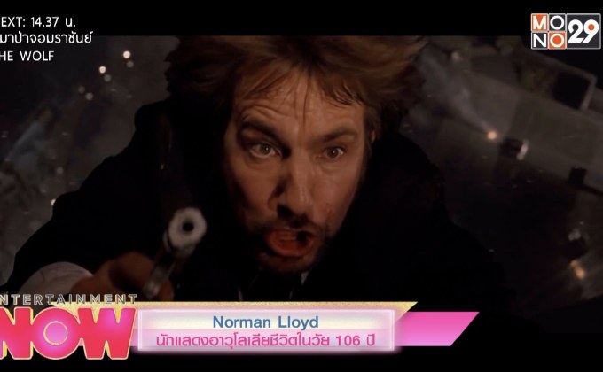 Norman Lloyd นักแสดงอาวุโสเสียชีวิตในวัย 106 ปี