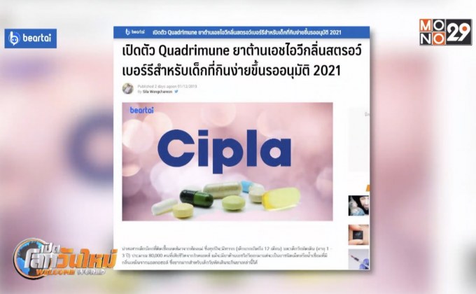 เปิดตัว Quadrimune ยาต้านเอชไอวีกลิ่นสตรอว์เบอร์รี